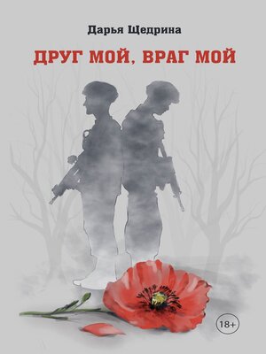 cover image of Друг мой, враг мой
